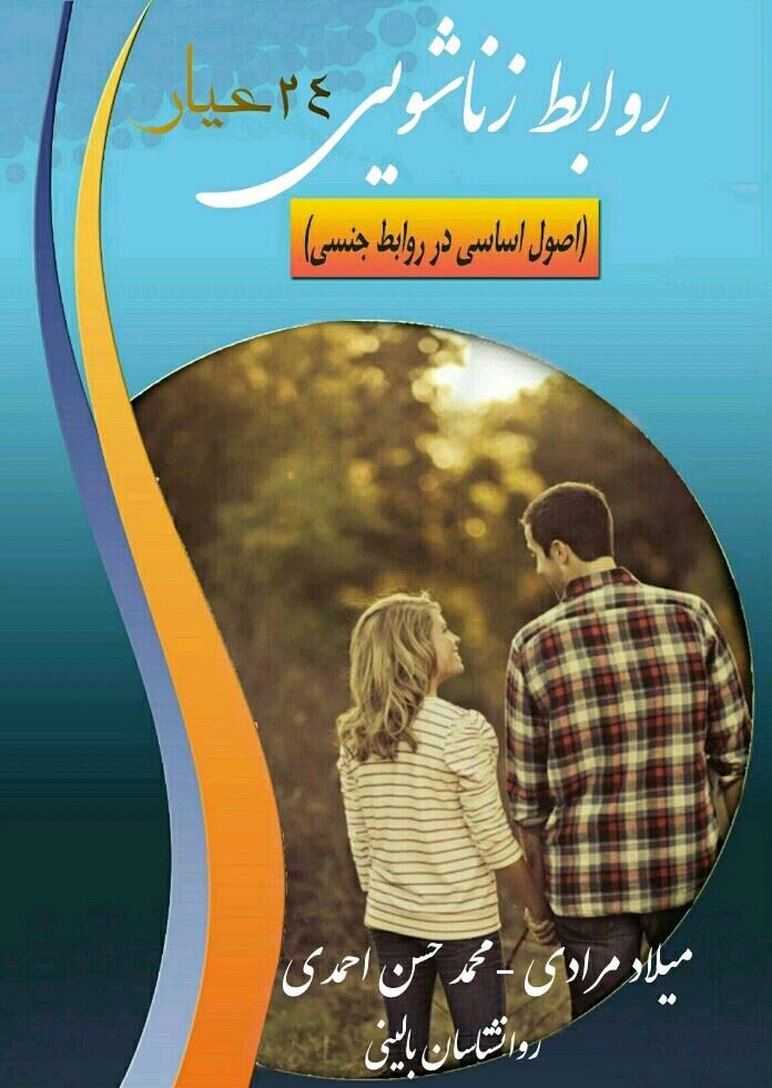 Picture of روابط زناشویی 24 عیار: اصول اساسی در روابط جنسی