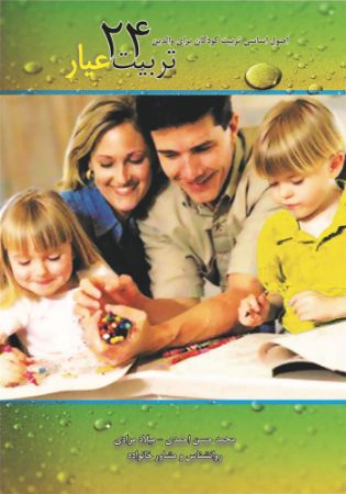Picture of تربیت 24 عیار: اصول اساسی تربیت کودکان برای والدین