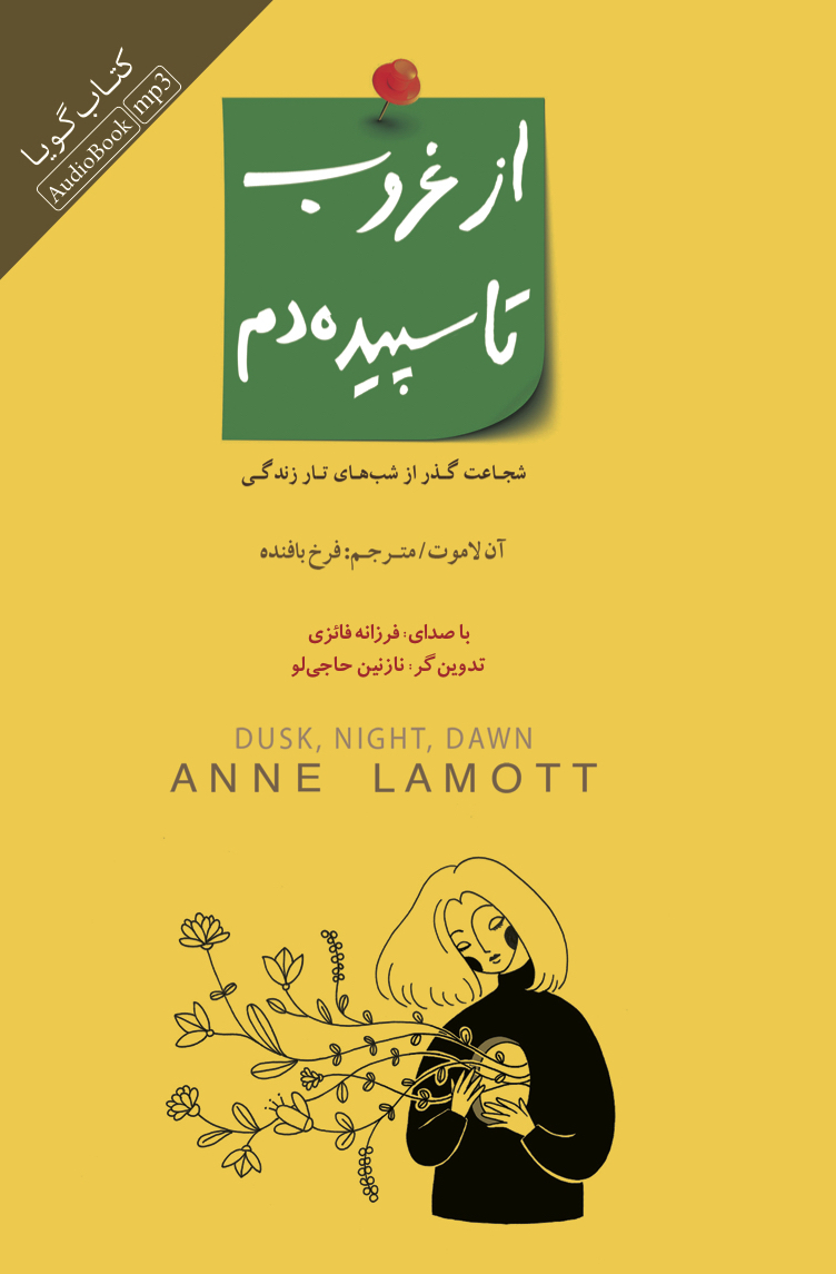 Picture of از غروب تا سپیده‌دم: شجاعت گذر از شب‌های تار زندگی