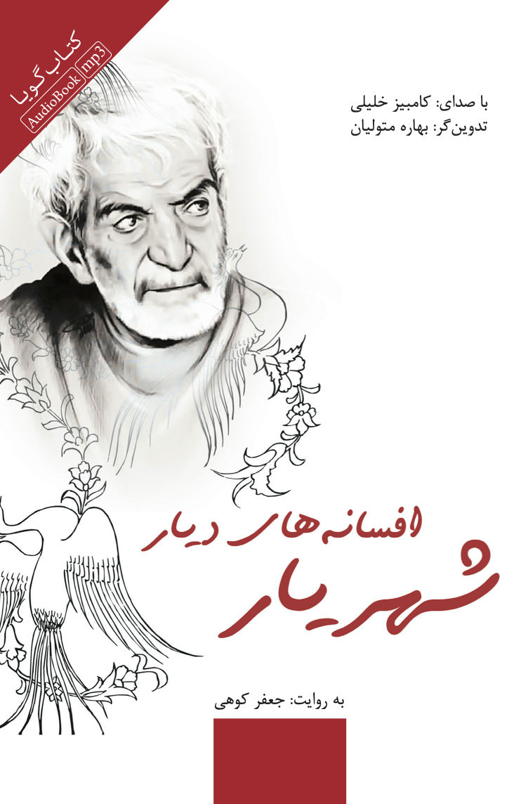 Show details for افسانه‌های دیار شهریار: به مناسب یکصدمین سال تولد استاد شهریار