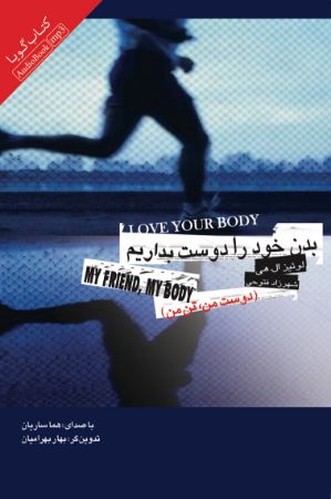 Picture of بدن خود را دوست بداریم: دوست من، تن من
