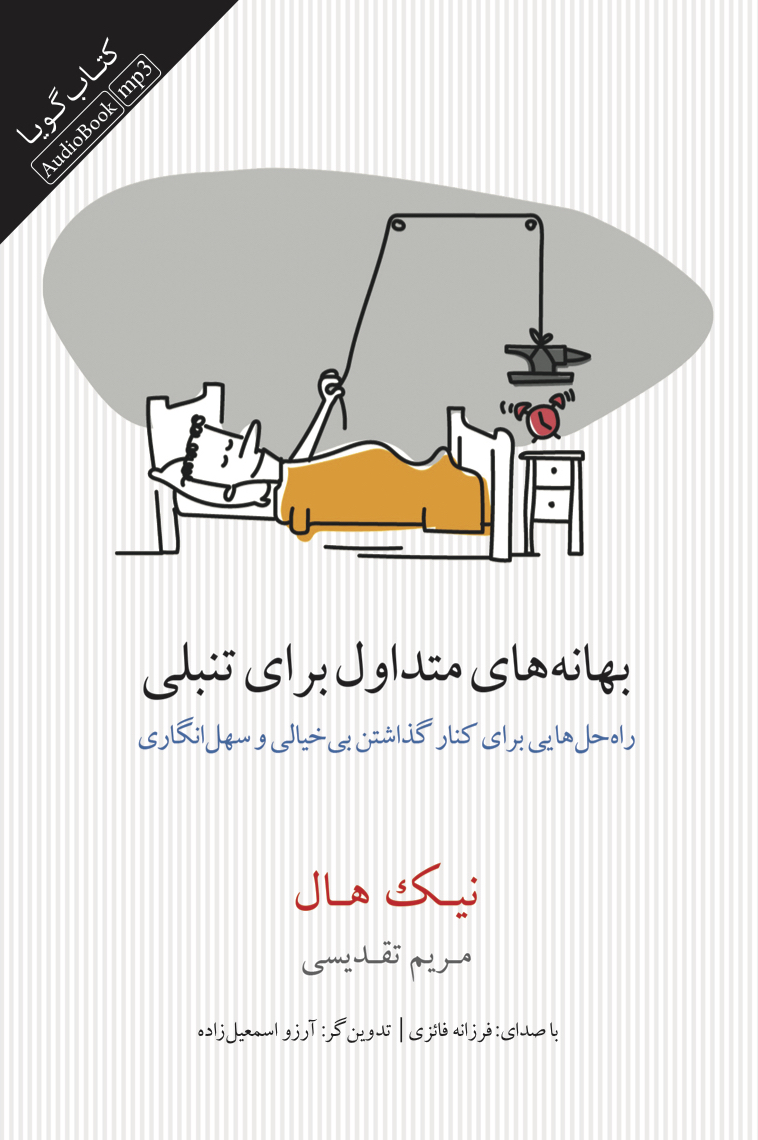 Picture of بهانه‌های متداول برای تنبلی: راه‌حل‌هایی برای کنار گذاشتن بی‌خیالی و سهل‌انگاری