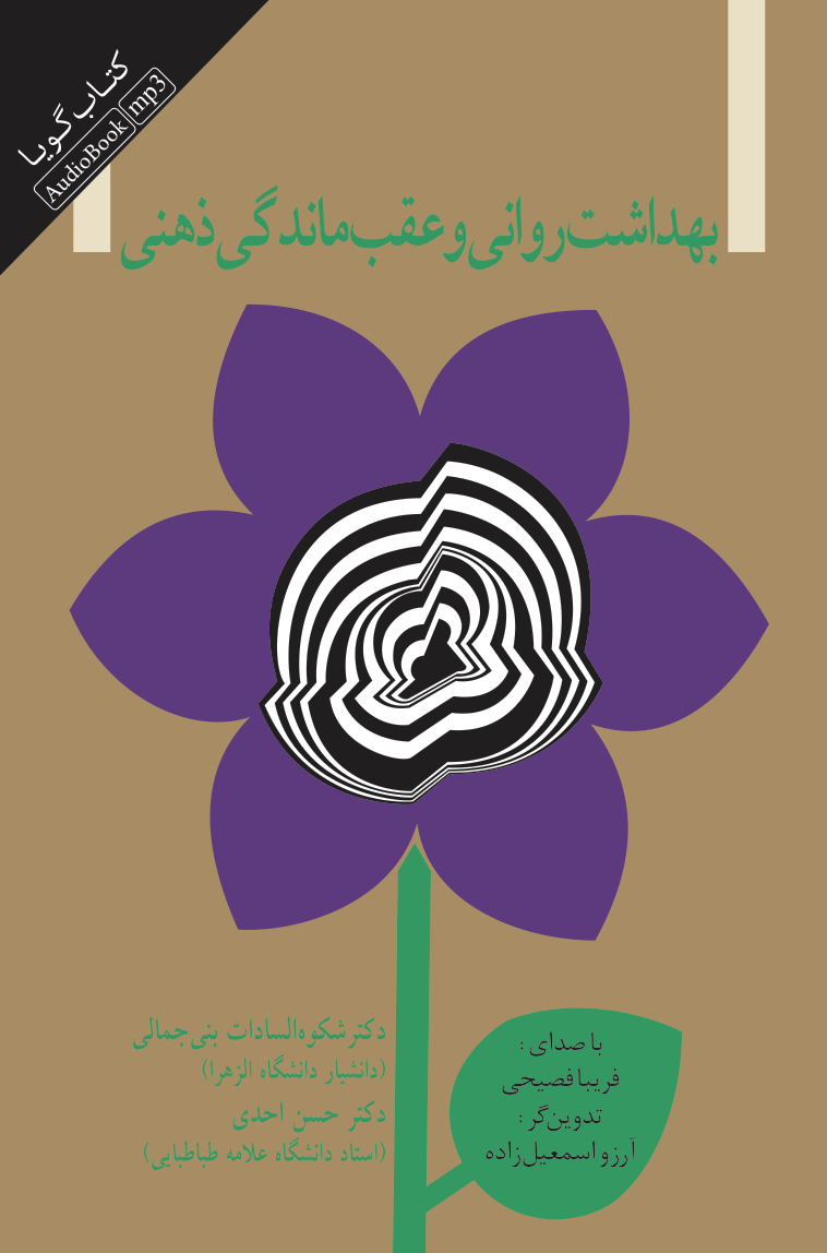 Picture of بهداشت روانی و عقب‌ماندگی ذهنی