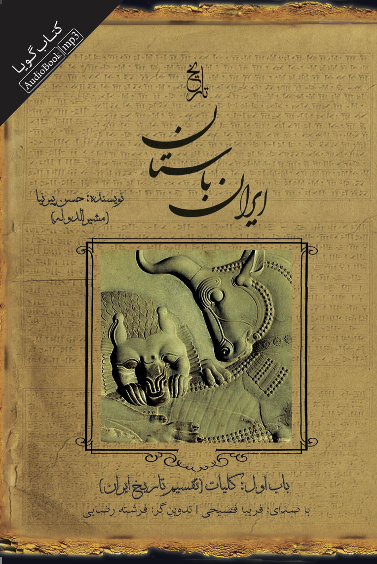 Picture of تاریخ ایران باستان: تاریخ مفصل ایران قدیم (باب 1): کلیات تقسیم تاریخ ایران