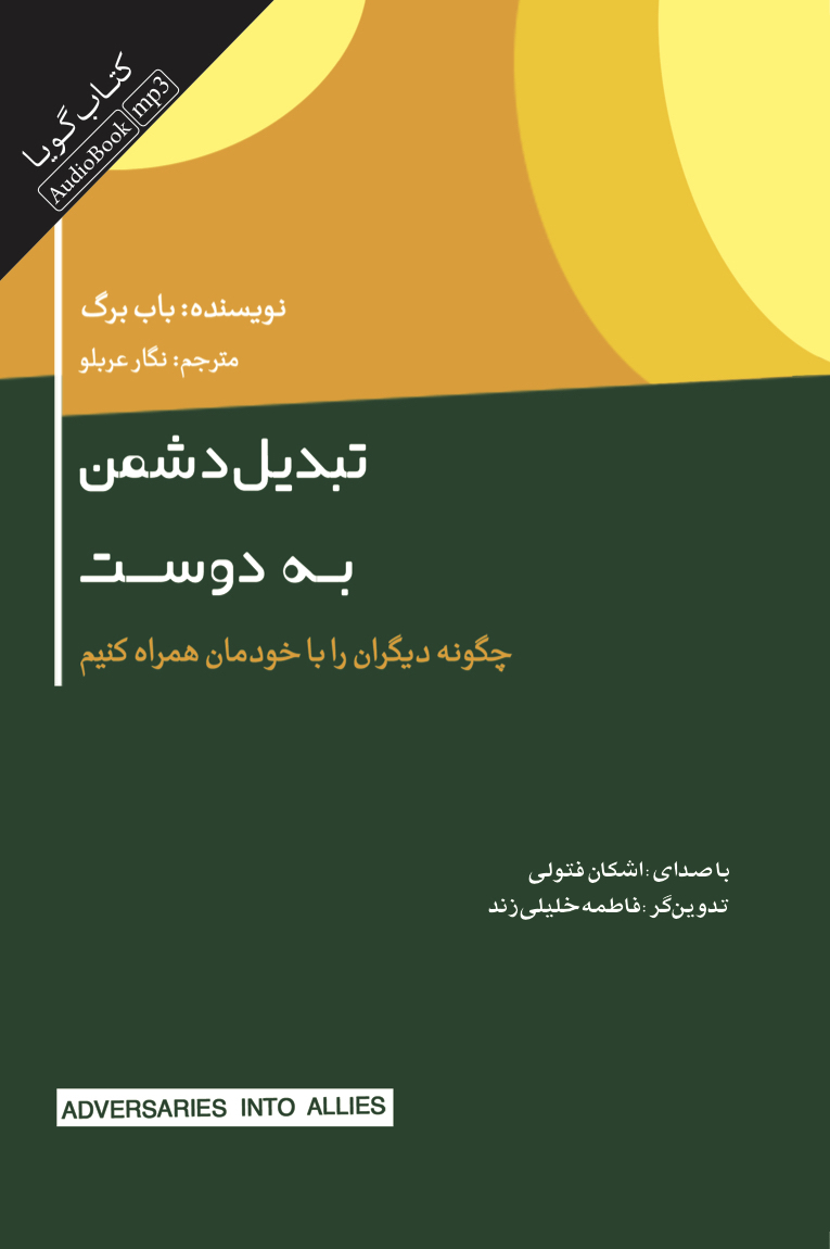 Picture of تبدیل دشمن به دوست: چگونه دیگران را با خودمان همراه کنیم