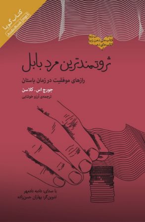 Picture of ثروتمندترین مرد بابل: رازهای موفقیت در زمان باستان