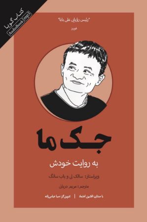 Picture of جک ما: به روایت خودش