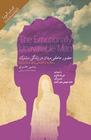 Picture of حضور عاطفی مردان در زندگی مشترک: راهکارها و مثال‌هایی برای مردان و زنان