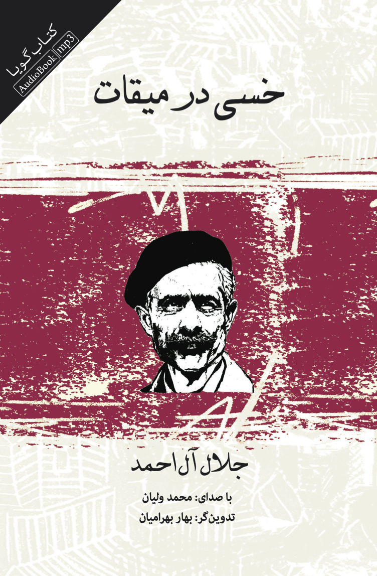 Picture of خسی در میقات