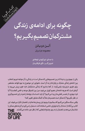 Picture of چگونه برای ادامه زندگی مشترکمان تصمیم بگیریم؟