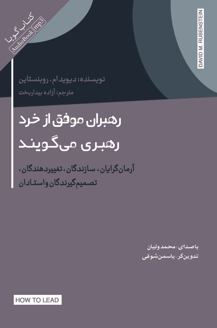 Picture of رهبران موفق از خرد رهبری می‌گویند: آرمان گرایان، سازندگان، تغییردهندگان، تصمیم گیرندگان و استادان