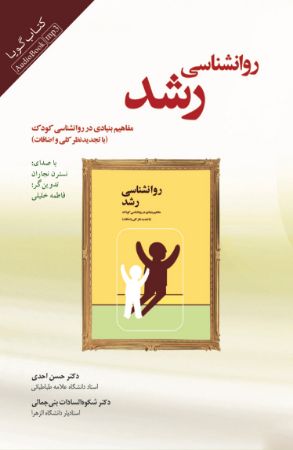 Picture of روان‌شناسی رشد: مفاهیم بنیادی در روان‌شناسی کودک