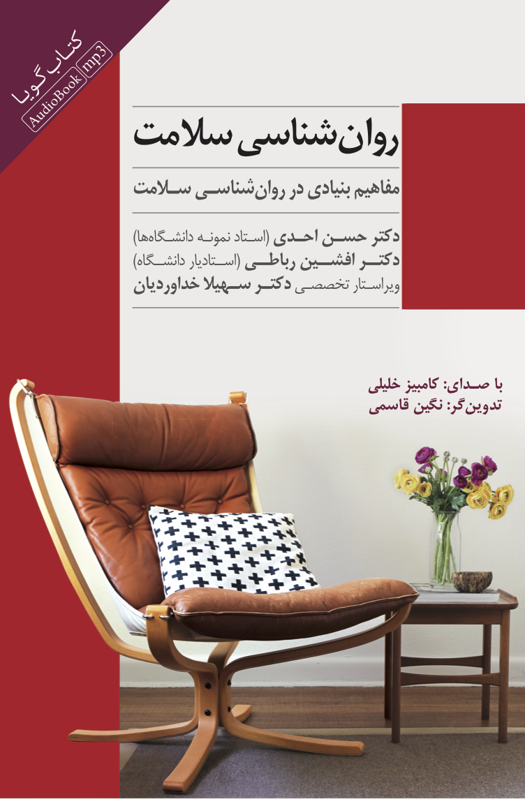 Picture of روان‌شناسی سلامت: مفاهیم بنیادی در روان‌شناسی سلامت