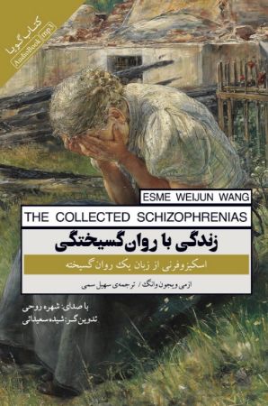 Picture of زندگی با روان‌گسیختگی: اسکیزوفرنی از زبان یک روان‌گسیخته