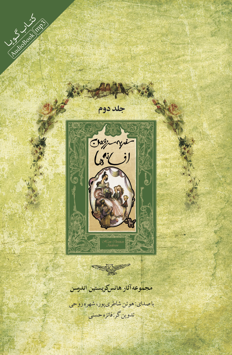 Picture of مجموعه آثار هانس‌ کریستین اندرسن (جلد 2): سفر به سرزمین افسانه‌ها