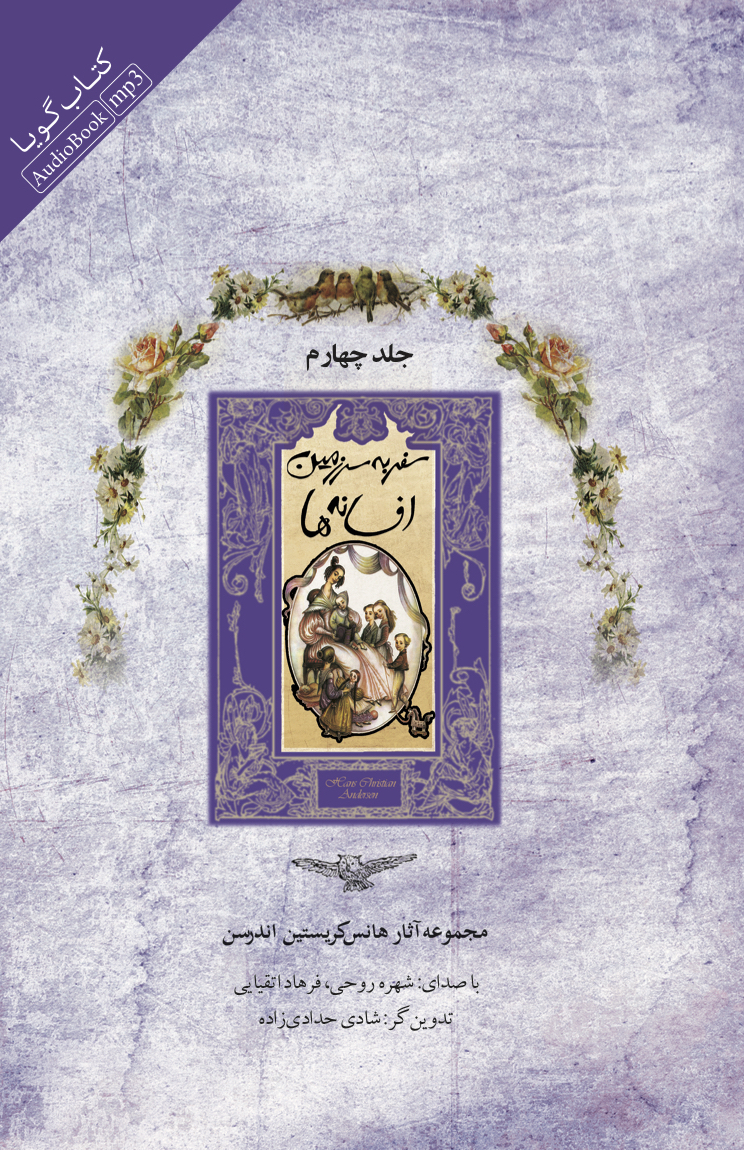 Picture of مجموعه آثار هانس‌ کریستین اندرسن (جلد 4): سفر به سرزمین افسانه‌ها