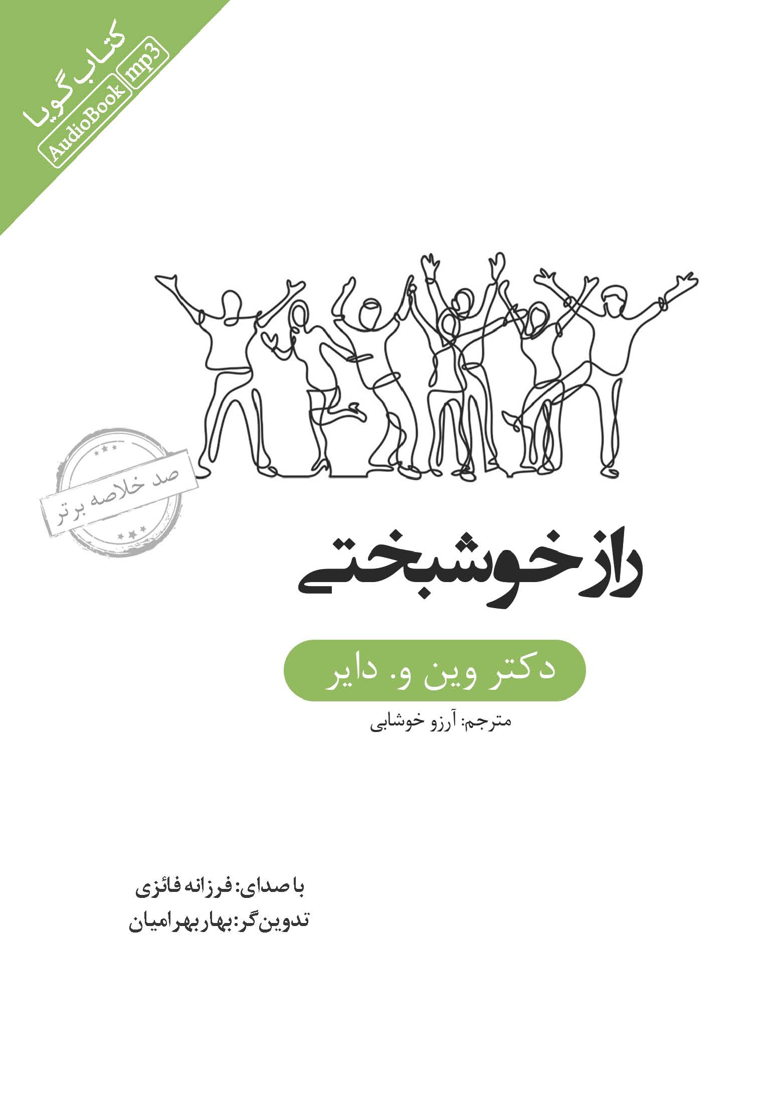 Picture of صد خلاصه برتر: راز خوشبختی