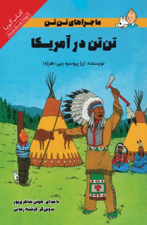 Picture of ماجراهای تن‌تن: تن‌تن در آمریکا