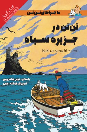 Picture of ماجراهای تن‌تن: تن‌تن در جزیره سیاه