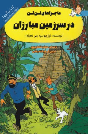 Picture of ماجراهای تن‌تن: در سرزمین مبارزان