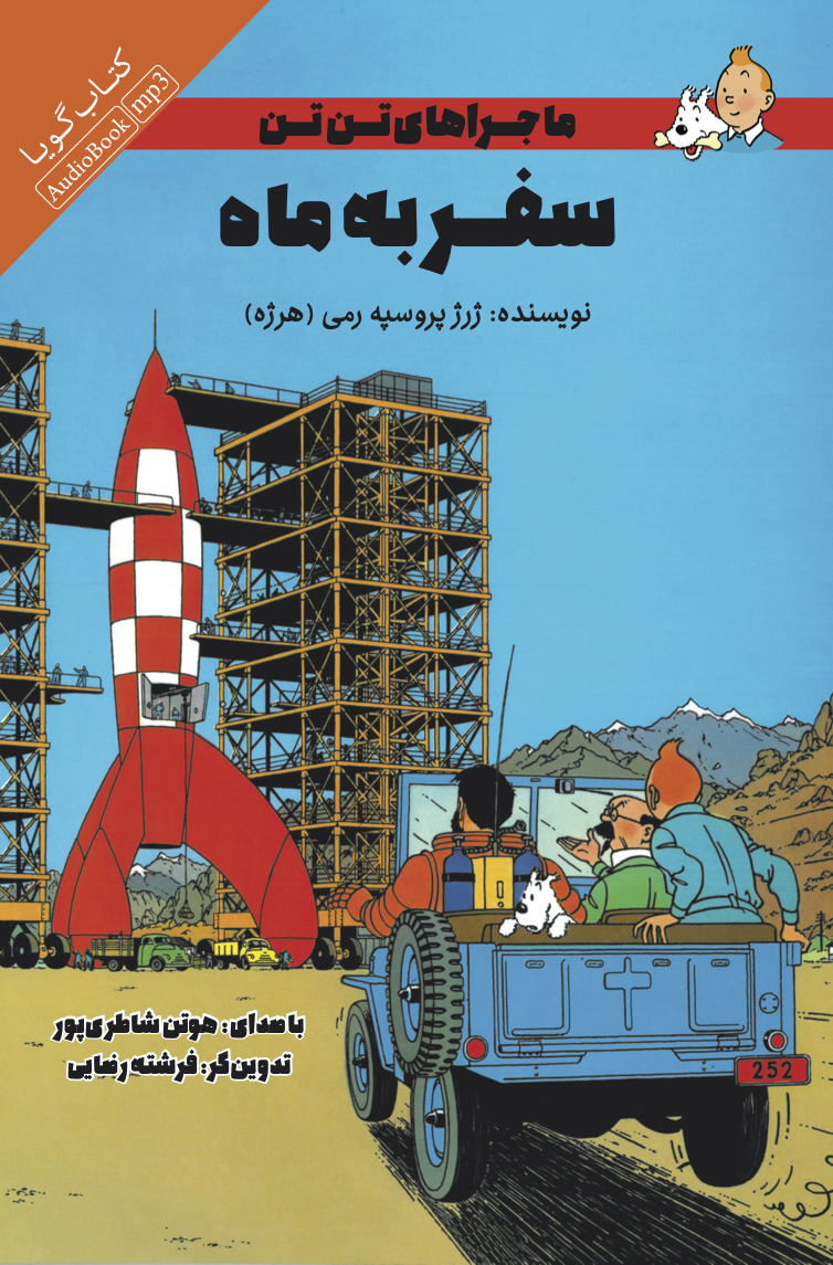 Picture of ماجراهای تن‌تن: سفر به ماه