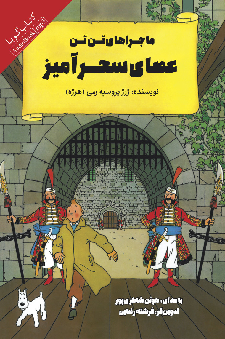 Picture of ماجراهای تن‌تن: عصای سحرآمیز