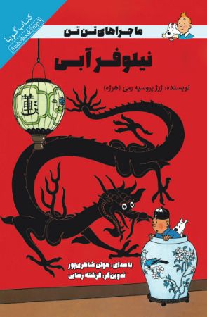 Picture of ماجرا‌های تن تن: نیلوفر آبی