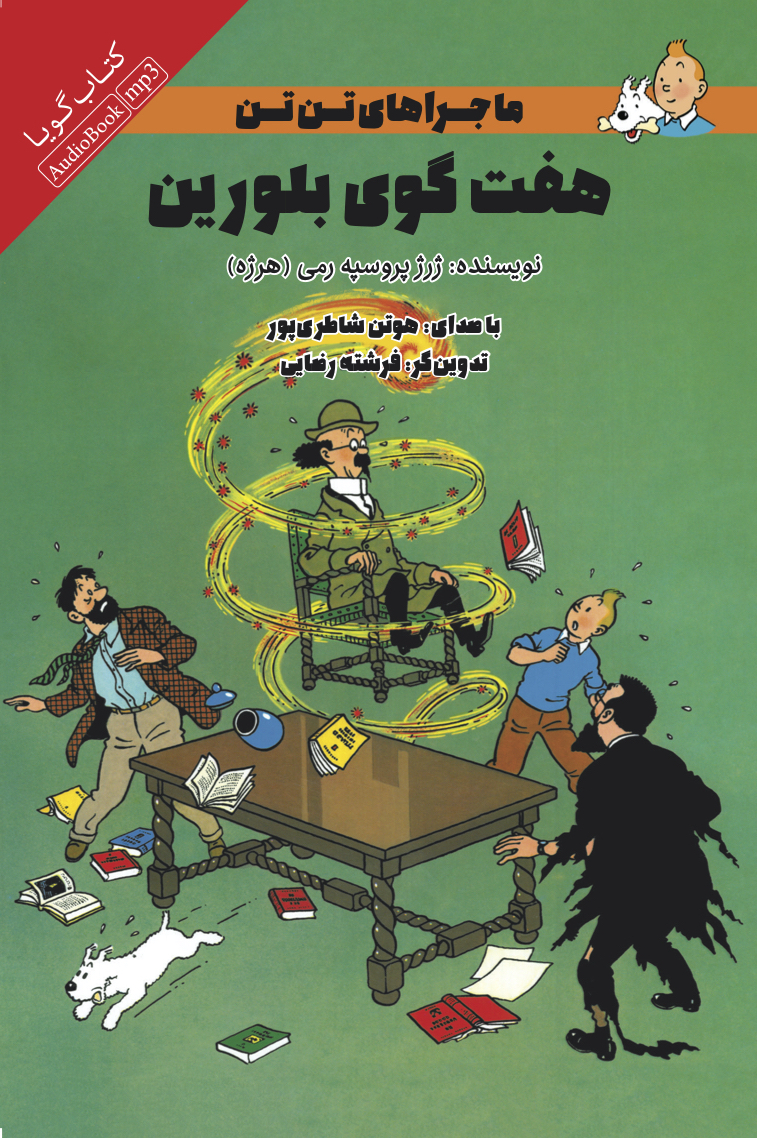 Picture of ماجراهای تن تن: هفت گوی بلورین