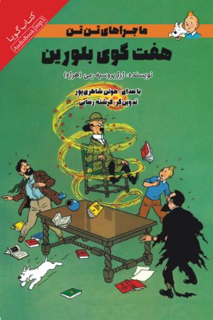 Picture of ماجراهای تن تن: هفت گوی بلورین