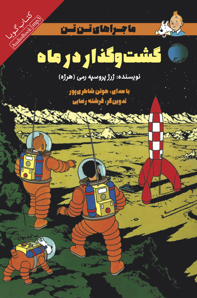 Picture of ماجراهای تن‌تن: گشت و گذار در ماه