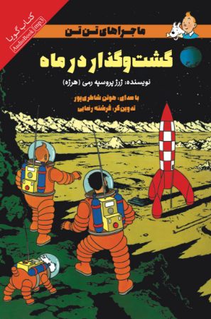 Picture of ماجراهای تن‌تن: گشت و گذار در ماه