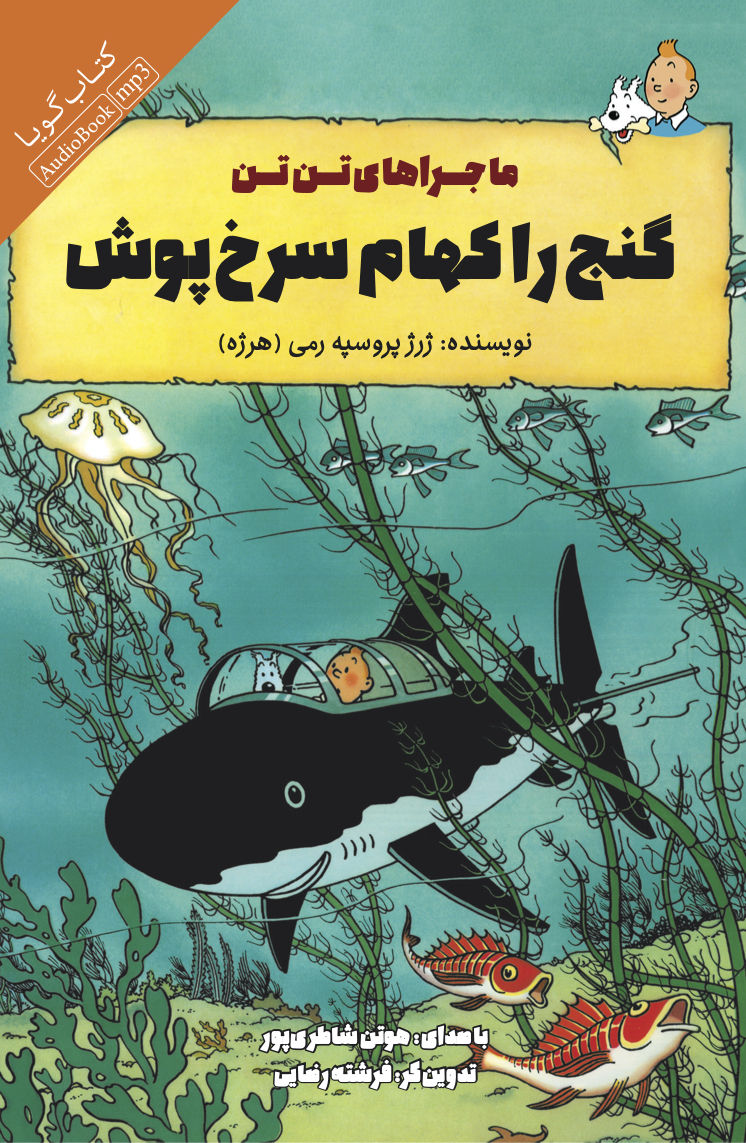 Picture of ماجرای تن تن: گنج راکهام سرخ‌پوش