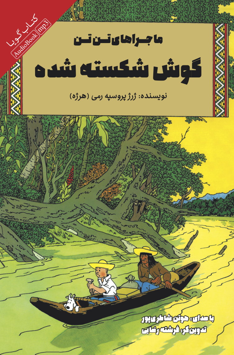 Picture of ماجراهای تن‌تن: گوش شکسته‌شده