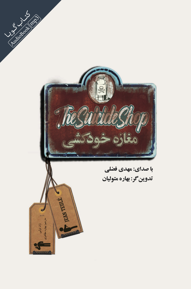 Picture of مغازه خودکشی