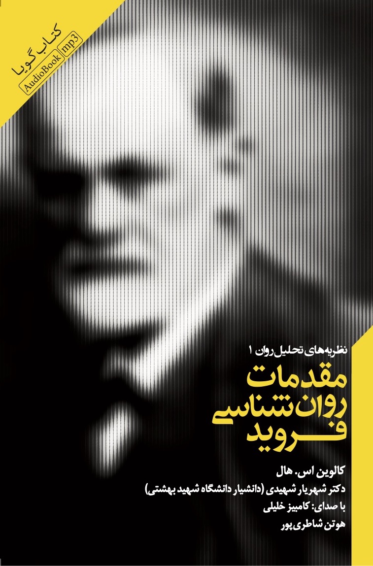 Picture of مقدمات روان‌شناسی فروید