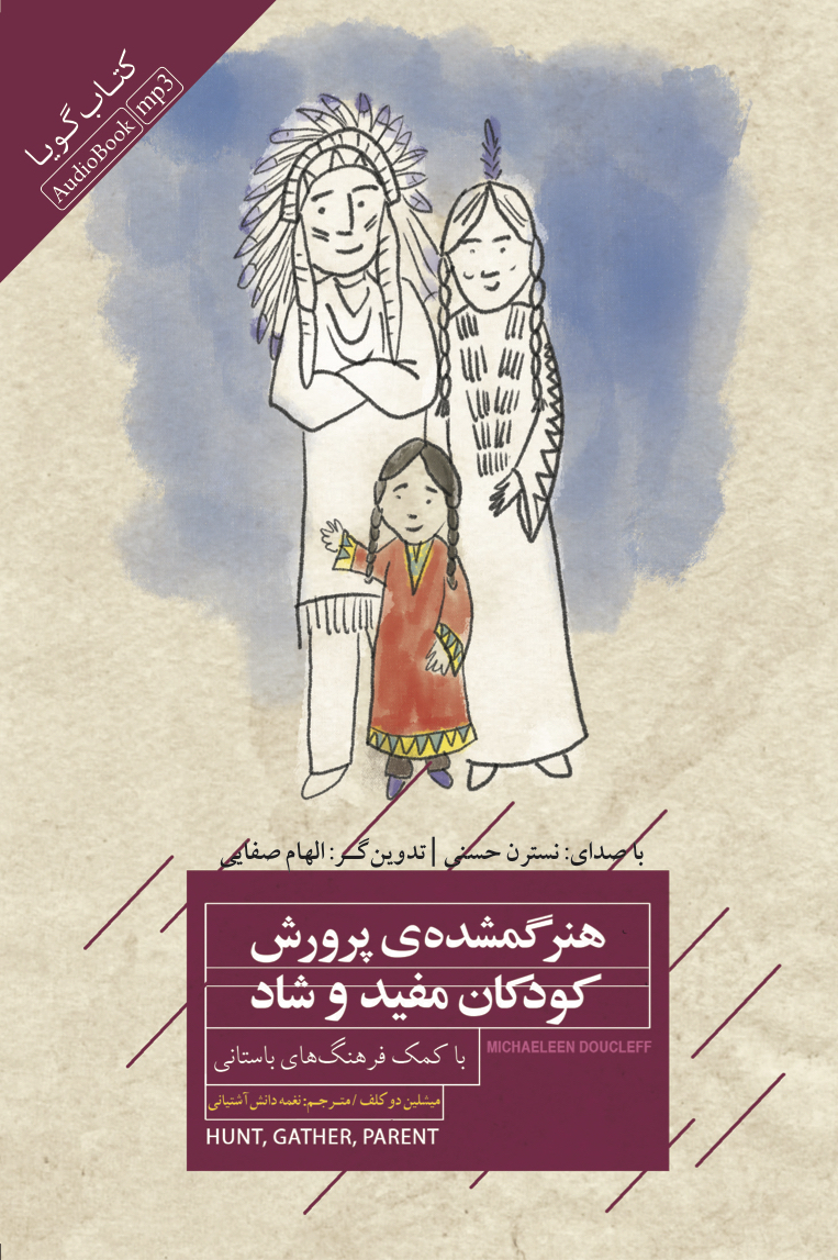 Picture of هنر گمشده‌ی پرورش کودکان مفید و شاد: با کمک فرهنگ‌های باستانی