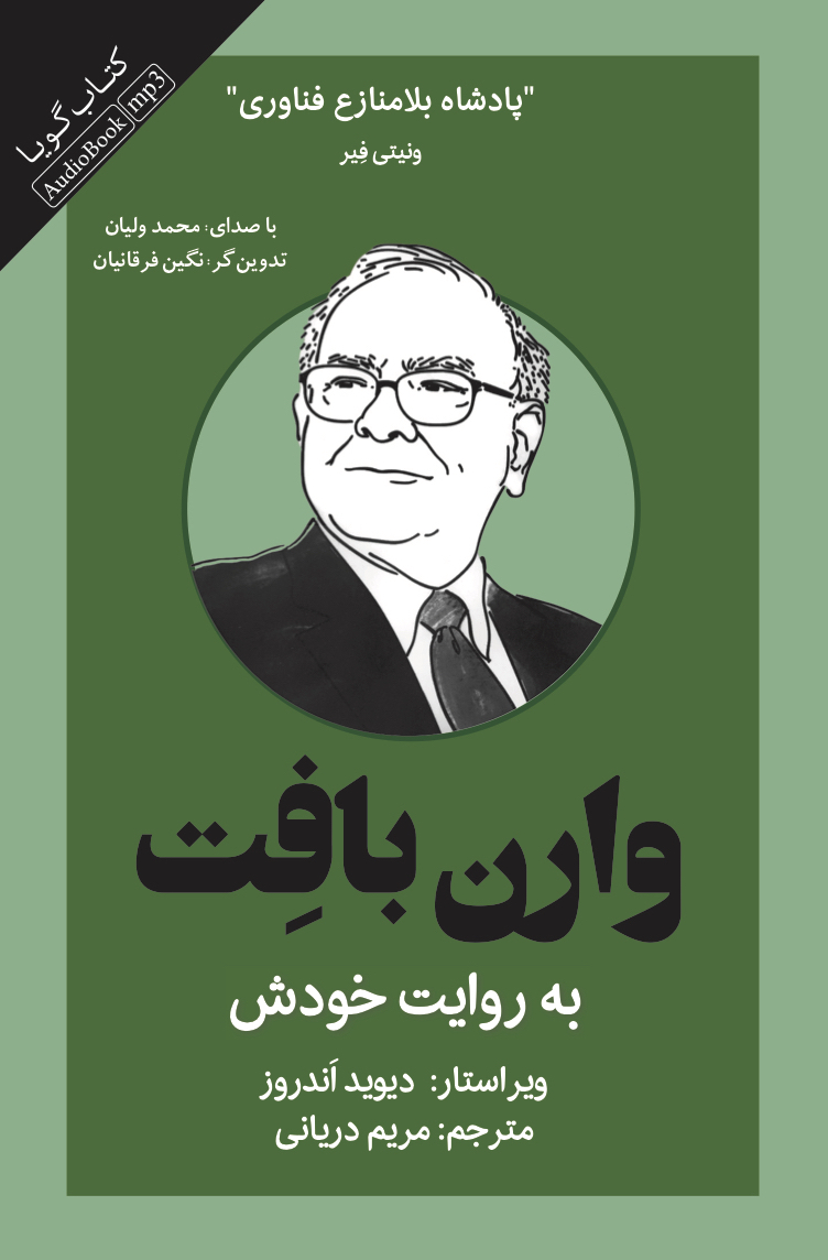 Picture of وارن بافت به روایت خودش