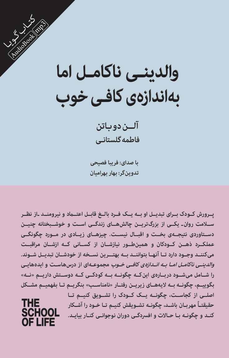 Picture of والدینی ناکامل اما به اندازه‌ی کافی خوب: راهنمای پرورش فرزندانی خشنود و منعطف