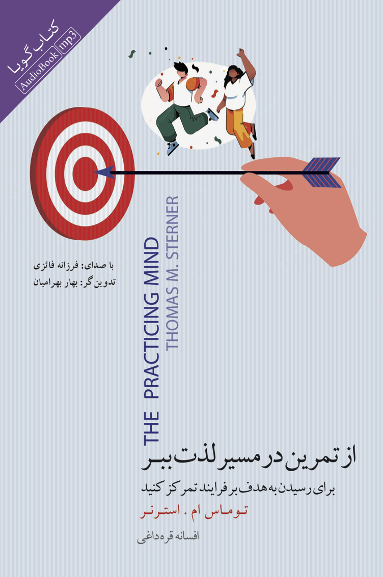 Picture of از تمرین در مسیر لذت ببر: براى رسیدن به هدف بر فرایند تمرکز کنید