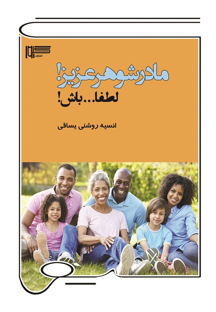 Picture of مادر شوهر عزیز لطفا... باش