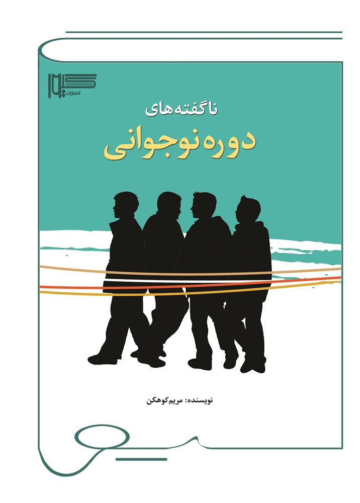 Picture of ناگفته‌های دوره نوجوانی
