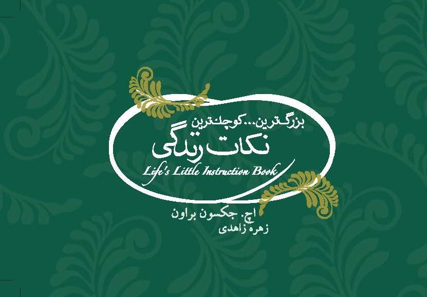 Picture of بزرگ‌ترین … کوچک‌ترین نکات زندگی