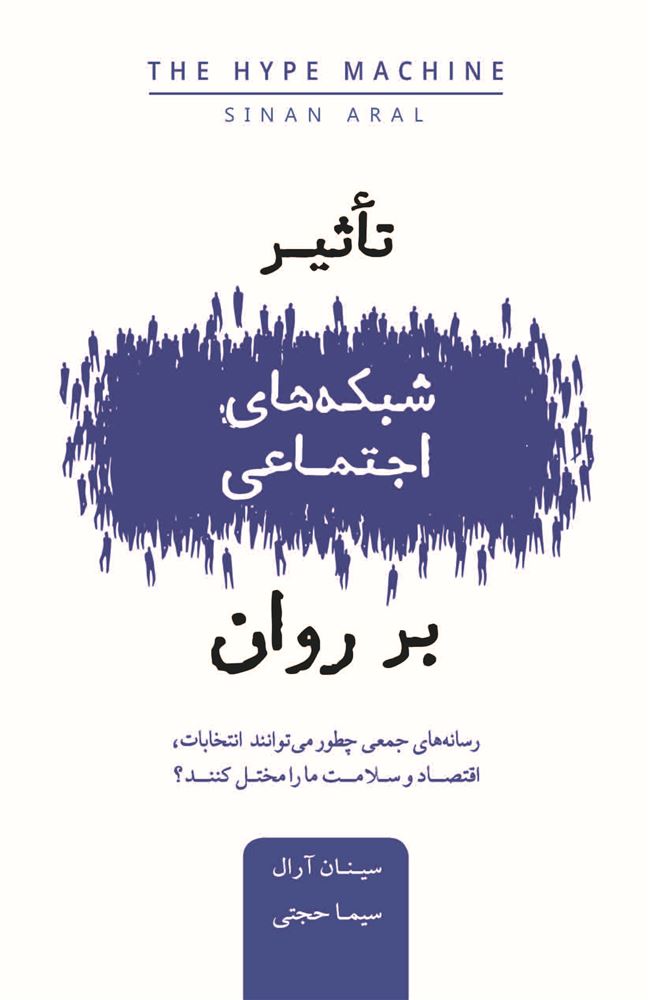 Picture of تاثیر شبکه‌های اجتماعی بر روان: رسانه‌هاى جمعى چطور مى‌توانند انتخابات، اقتصاد و سلامت ما را مختل کنند؟