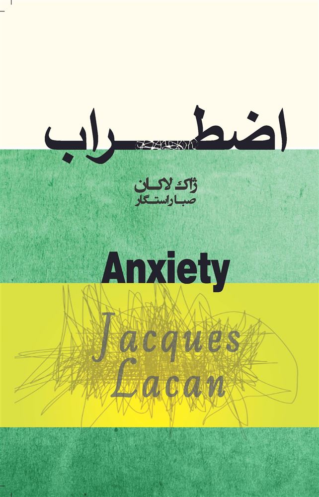 Picture of اضطراب (جلد 5، دفتر 1): مقدمه‌ای بر ساختار اضطراب: سمینار ژاک لاکان