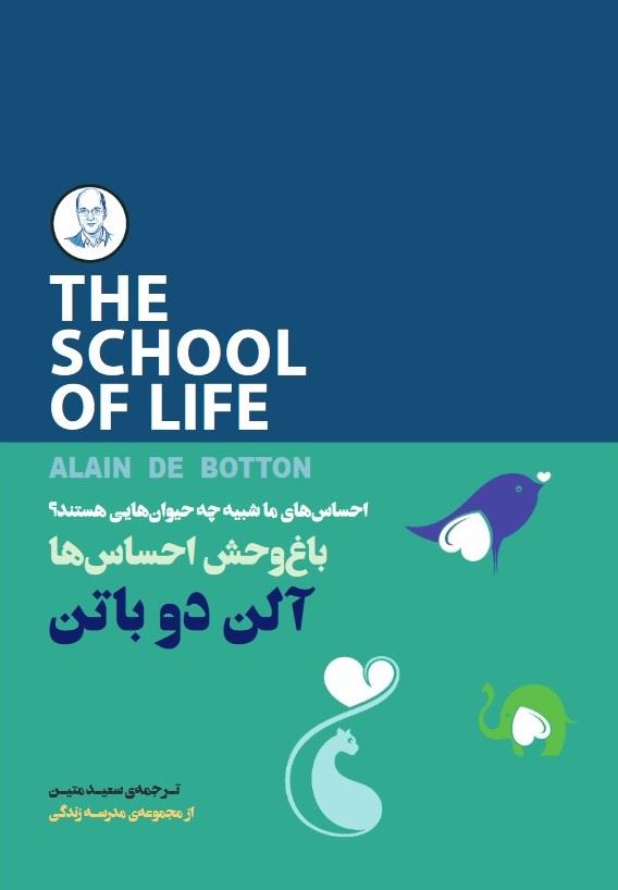 Picture of مجموعه مدرسه‌ی زندگی: باغ‌وحش احساس‌ها: احساس‌های ما شبیه چه حیوان‌هایی هستند؟