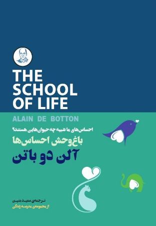 Picture of مجموعه مدرسه‌ی زندگی: باغ‌وحش احساس‌ها: احساس‌های ما شبیه چه حیوان‌هایی هستند؟