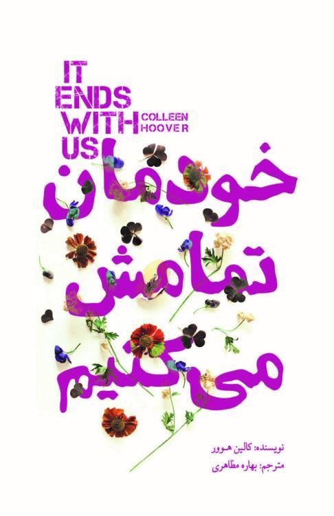 Picture of خودمان تمامش می‌کنیم