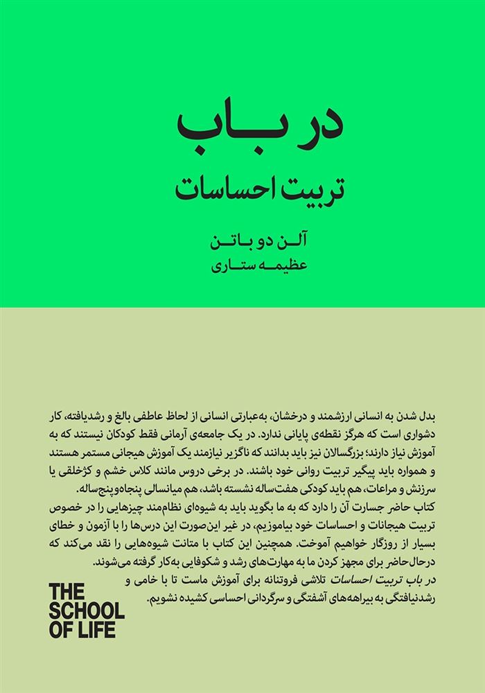 Picture of مجموعه مدرسه‌ی زندگی: در باب تربیت احساسات