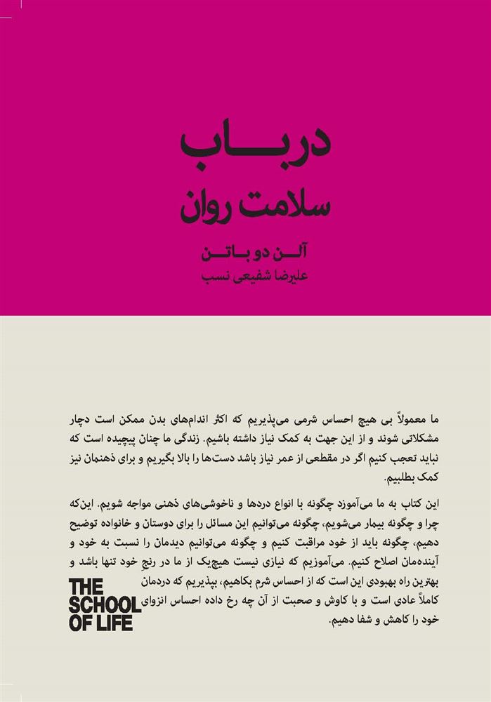 Picture of مجموعه مدرسه‌ی زندگی: در باب سلامت روان: در جستجوى آرامش، اطمینان و تسلى