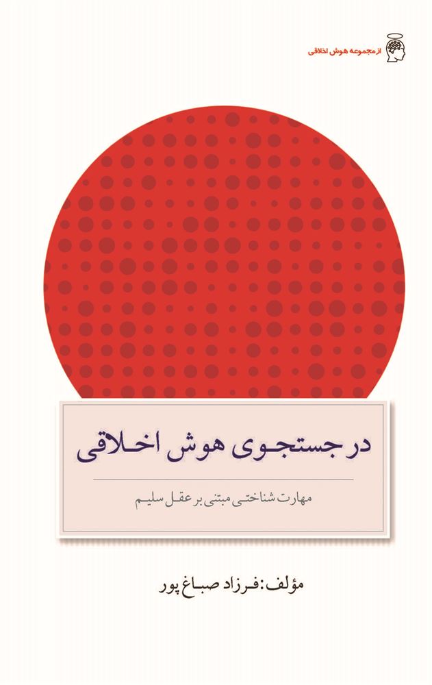 Picture of در جستجوی هوش اخلاقی: مهارت شناختی مبتنی بر عقل سلیم